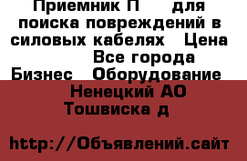 Приемник П-806 для поиска повреждений в силовых кабелях › Цена ­ 111 - Все города Бизнес » Оборудование   . Ненецкий АО,Тошвиска д.